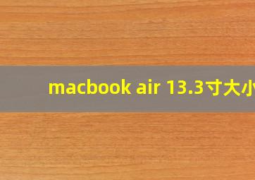 macbook air 13.3寸大小